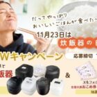 最新のIH炊飯器が当たる、豪華クイズキャンペーン