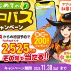 PayPayポイント2,525円分がその場で当たる、ニコニコレンタカーのお得なキャンペーン