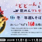 全国のご当地「そば」が160名様に当たるプレゼントキャンペーン