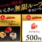 コラボミニカー / えらべるPay 500円分