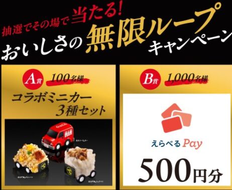 コラボミニカーやえらべるPayが当たるレシートキャンペーン