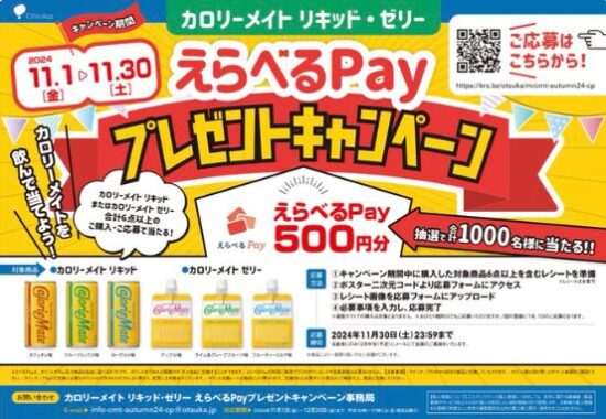 1,000名様にえらべるPayが当たる、大塚製薬のレシートキャンペーン