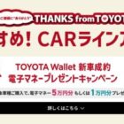 全プレ！最大5万円分の電子マネーがもらえる、TOYOTAの新車成約キャンペーン