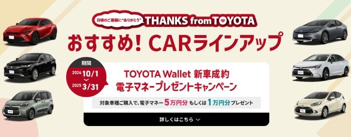 全プレ！最大5万円分の電子マネーがもらえる、TOYOTAの新車成約キャンペーン