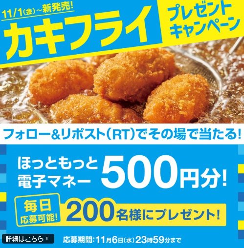 ほっともっと電子マネー500円分が200名様に当たるキャンペーン