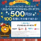 デジタルギフト 500円分