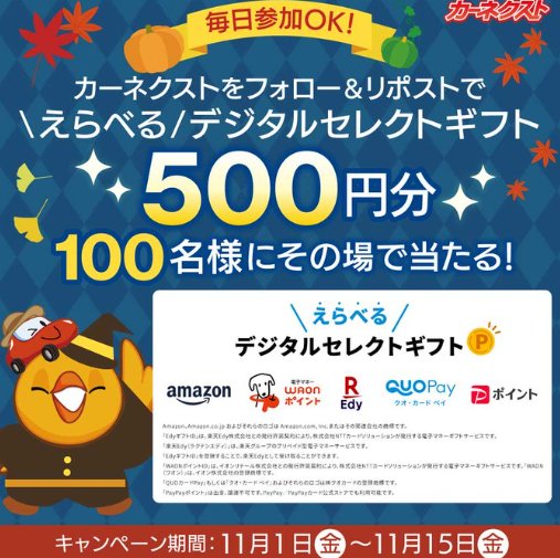 デジタルギフト500円分が100名様にその場で当たるX懸賞