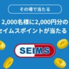 2,000名様にその場でセイムスポイントが当たるアプリ限定キャンペーン