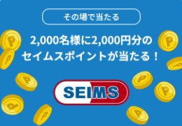 2,000名様にその場でセイムスポイントが当たるアプリ限定キャンペーン