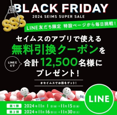 セイムスのアプリで使える無料引き換えクーポンが当たる大量当選LINE懸賞