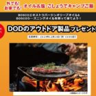 DODのアウトドアアイテムが当たるレシートキャンペーン