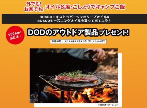 DODのアウトドアアイテムが当たるレシートキャンペーン