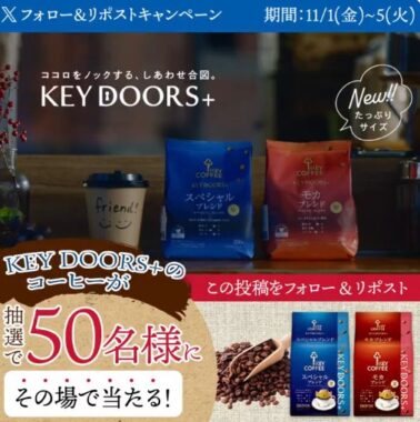 KEY DOORS+のコーヒーがその場で当たるキャンペーン