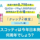 8,798名様にその場でQUOカードPayなどが当たる、クレシアイ検定キャンペーン