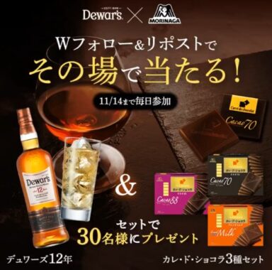 デュワーズ＆カレ・ド・ショコラのセットがその場で当たるキャンペーン