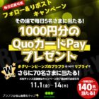 QUOカードPay1,000円分が毎日5名様にその場で当たるX懸賞