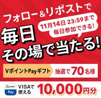 10,000円分のVポイントPayがその場で当たるキャンペーン