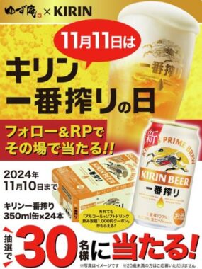 キリン一番搾り24本セットがその場で当たるXキャンペーン