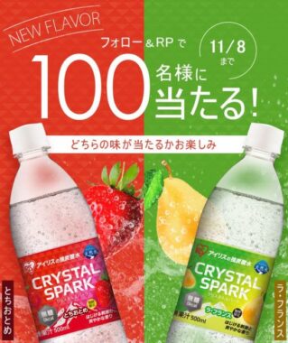 クリスタルスパークの新フレーバーがその場で当たるキャンペーン