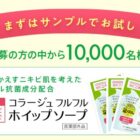 コラージュフルフル ホイップソープ無料サンプル