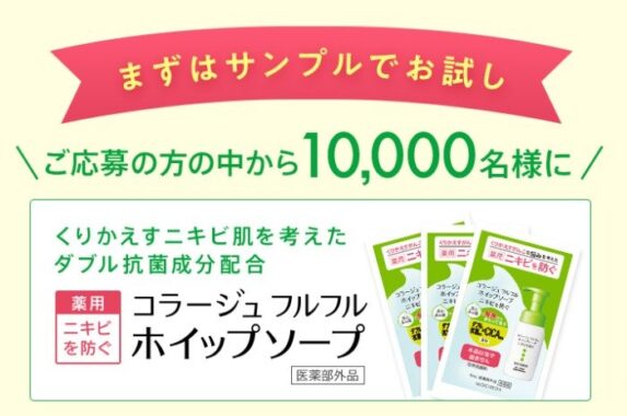 コラージュフルフルのホイップソープがサンプルでお試しできるキャンペーン