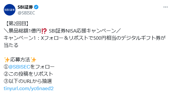 500円相当のデジタルギフト券がその場で当たるXキャンペーン