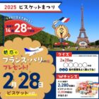 Wチャンスもアリ！フランス旅行が当たる全国ビスケット協会の豪華懸賞