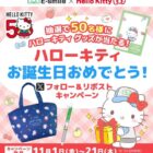 ハローキティグッズ4点セットが50名様に当たるXリポストキャンペーン