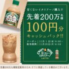 先着200万名様に100円分のキャッシュバックが当たるキャンペーン