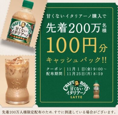 先着200万名様に100円分のキャッシュバックが当たるキャンペーン