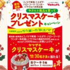 【コノミヤ×ヤクルト】クリスマスケーキプレゼントキャンペーン