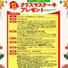 【コノミヤ×ヤクルト】クリスマスケーキプレゼントキャンペーン