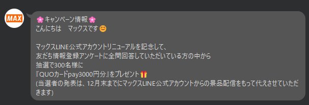 300名様にQUOカードPay3,000円分が当たるLINEアンケートキャンペーン