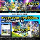 オリジナルQUOカードPayが当たる毎日応募Xキャンペーン