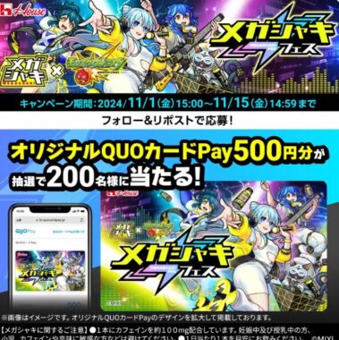 オリジナルQUOカードPayが当たる毎日応募Xキャンペーン