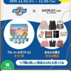 ブルーシールギフトとSHOPLISTの好きな商品が当たるXキャンペーン