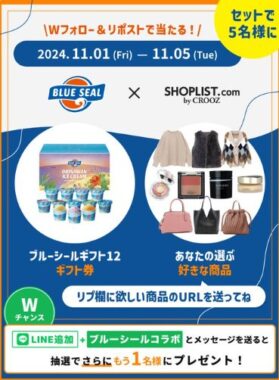 ブルーシールギフトとSHOPLISTの好きな商品が当たるXキャンペーン