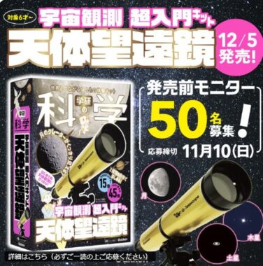 『学研の科学 天体望遠鏡 宇宙観測超入門キット』先行モニター
