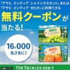 ミンティア無料クーポン