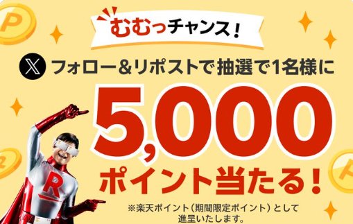 毎回1名様に5,000円分の楽天ポイントが当たる豪華キャンペーン