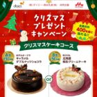 【ダイエー×森永乳業】クリスマスプレゼントキャンペーン