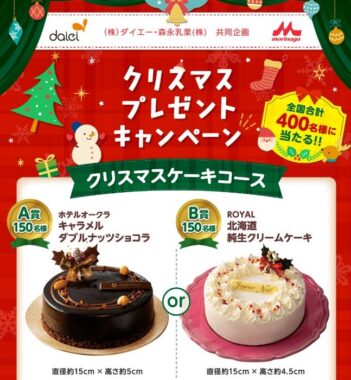 【ダイエー×森永乳業】クリスマスプレゼントキャンペーン