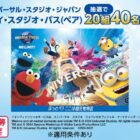 USJ 1デイ・スタジオ・パス / 対象のイオンモール専門店で使える商品券 最大2,000円分