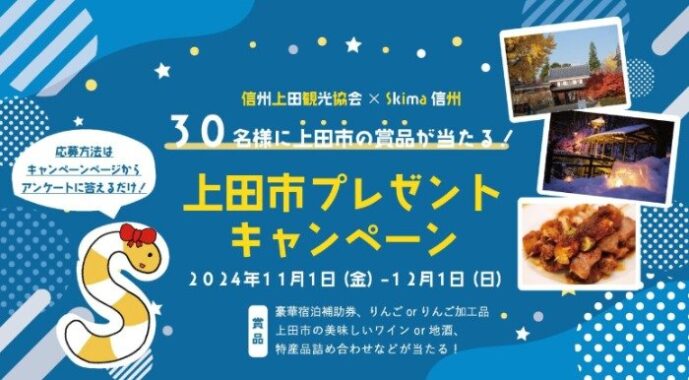 信州上田観光協会×Skima信州 上田市の名産品や宿泊券が当たるプレゼントキャンペーン