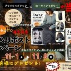 4種類の使い方ができる「極厚裏ボア 4WAYブランケット」が当たるX懸賞