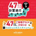 47都道府県のご当地グルメが当たるフォロー＆リポストキャンペーン