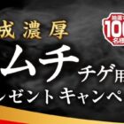 熟成濃厚キムチチゲ用スープセットが100名様に当たるモランボンのキャンペーン