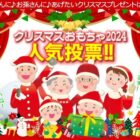 こども商品券が当たる！「クリスマスおもちゃ」のアンケートキャンペーン