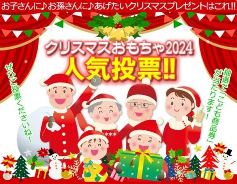 こども商品券が当たる！「クリスマスおもちゃ」のアンケートキャンペーン