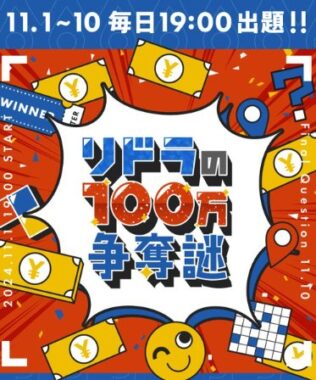 総額100万円分の賞品が当たる謎解きキャンペーン